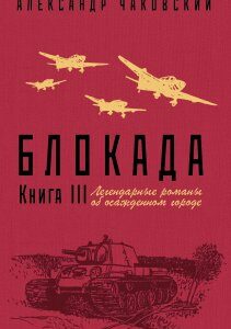 Блокада. Книга III