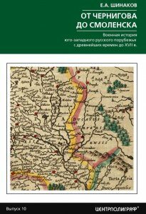 От Чернигова до Смоленска. Военная история юго& 173;западного русского порубежья с древнейших времен до ХVII в.