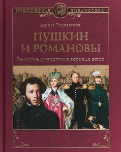 Пушкин и Романовы. Великие династии в зеркале эпох