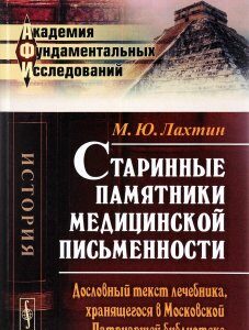 Старинные памятники медицинской письменности. Дословный текст лечебника