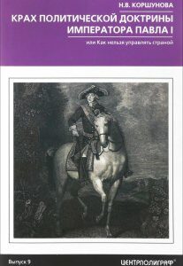 Крах политической доктрины императора Павла I