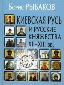 Киевская Русь и русские княжества XII-XIII века. Происхождение Руси и становление ее государственности