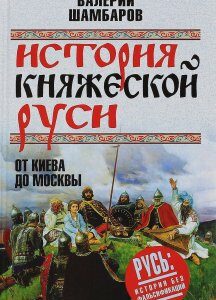 История княжеской Руси. От Киева до Москвы