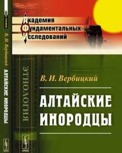 Алтайские инородцы. Сборник этнографических статей и исследований