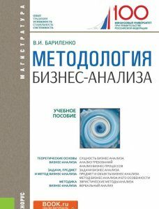 Методология бизнес-анализа. Учебное пособие (1686684)