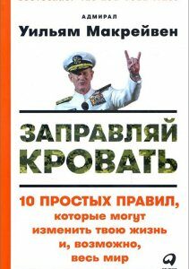 Заправляй кровать. 10 простых правил