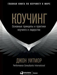 Коучинг. Основные принципы и практики коучинга и лидерства - Джон Уитмор (978-5-9614-7093-2)