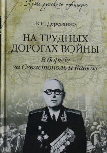 На трудных дорогах войны. В борьбе за Севастополь и Кавказ