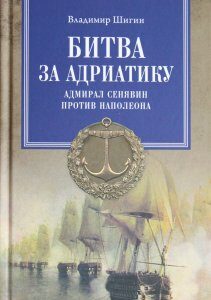 Битва за Адриатику. Адмирал Сенявин против Наполеона