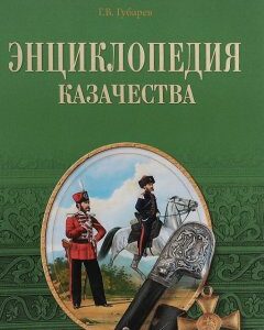 Энциклопедия казачества