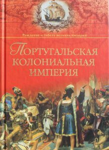 Португальская колониальная империя. 1415-1974