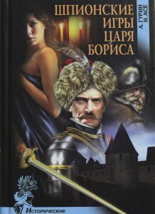 Шпионские игры царя Бориса