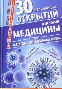 30 величайших открытий в истории медицины