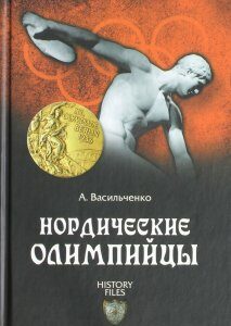 Нордические олимпийцы