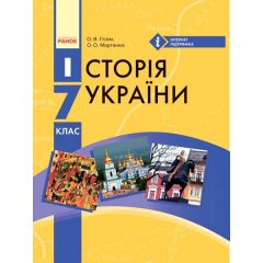 Підручник Історія України 7 клас (Укр) Ранок Гісем О.В.