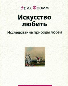 Искусство любить. Исследование природы любви (978-966-7433-23-9 - 107235)