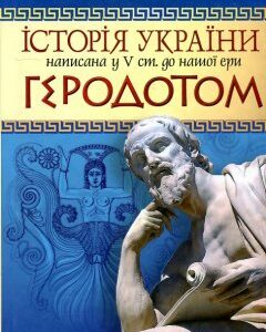 Історія України написана у 5 ст. д.н.е. Геродотом - Спасько С.К.