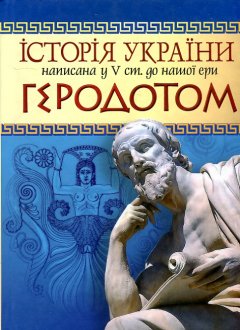 Історія України написана у 5 ст. д.н.е. Геродотом - Спасько С.К.