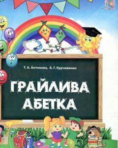 Грайлива абетка. Альбом для вивчення літер (папка