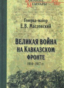 Великая война на Кавказском фронте. 1914-1917 гг.