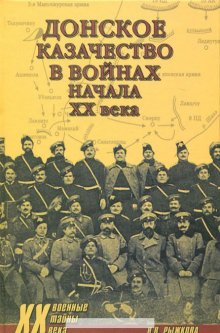 Донское казачество в войнах начала XX века