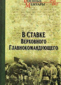 В ставке Верховного Главнокомандующего