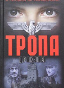 Тропа Дракулы