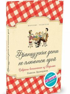 Французские дети не плюются едой. Секреты воспитания из Парижа