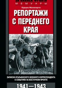 Репортажи с переднего края. Записки итальянского военного корреспондента о событиях на Восточном фро