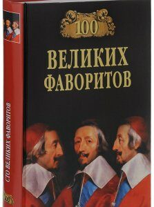 100 Великих фаворитов