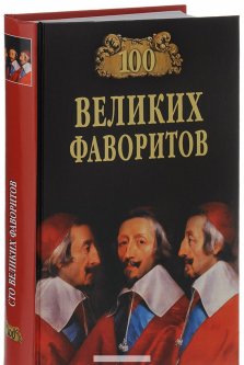 100 Великих фаворитов