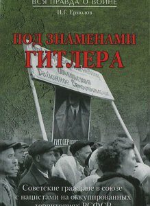 Под знаменами Гитлера. Советские граждане в союзе с нацистами на оккупированных территориях РСФСР