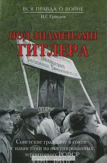 Под знаменами Гитлера. Советские граждане в союзе с нацистами на оккупированных территориях РСФСР