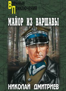 Майор из Варшавы