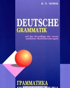 Deutsche Grammatik / Грамматика немецкого языка