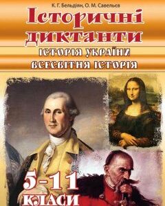 Історичні диктанти 5-11 кл.: Історія України. Всесвітня історія. Вид. 2-ге