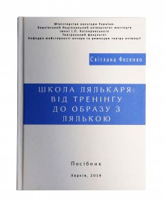 Школа лялькаря:від тренінгу до образу з лялькою.Практичний посібник