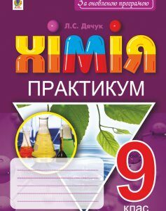 Хімія. 9 клас. Практикум.За оновленою програмою + Зошит-вкладка для розв’язування задач - Дячук Людмила Степанівна (арт. 978-966-10-5505-5)