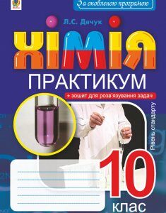 Хімія. 10 клас. Практикум. Рівень стандарту - Дячук Людмила Степанівна (арт. 978-966-10-5589-5)