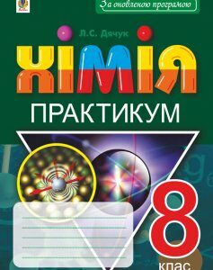 Хімія. 8 клас. Практикум.За оновленою програмою + Зошит-вкладка для розв’язування задач - Дячук Людмила Степанівна (арт. 978-966-10-5504-8)