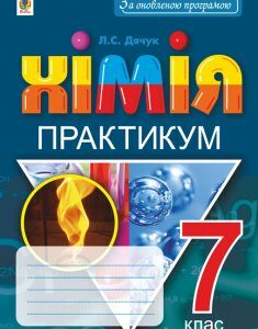 Хімія. 7 клас. Практикум.За оновленою програмою + Зошит-вкладка для розв’язування задач - Дячук Людмила Степанівна (арт. 978-966-10-5503-1)