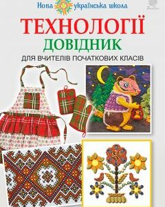 Технології : довідник для вчителів початкових класів. НУШ - Хорунжий Володимир Іванович (арт. 978-966-10-4753-1)