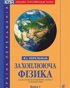 Захоплююча фізика : з додатком біографічного нарису та коментарів. Кн. 1. - Перельман Яків Ісидорович (арт. 978-966-10-3741-9)