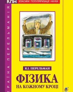 Фізика на кожному кроці - Перельман Яків Ісидорович (арт. 978-966-10-5340-2)