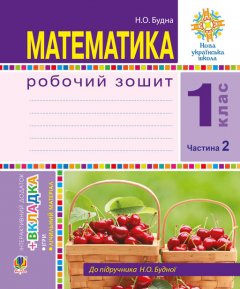 Математика. 1 клас. Робочий зошит. Ч. 2 (до підр. Будна) НУШ - Будна Наталя Олександрівна (арт. 978-966-10-5513-0)