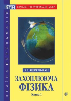 Захоплююча фізика. Книга 1 - Перельман Яків Ісидорович (арт. 978-966-10-4709-8)