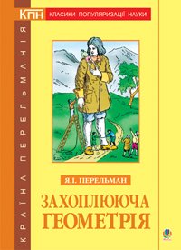 Захоплююча геометрія. - Перельман Яків Ісидорович (арт. 978-966-408-365-9)