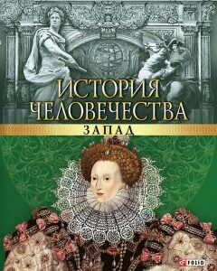 История человечества. Запад