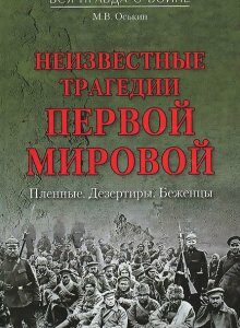 Неизвестные трагедии Первой мировой. Пленные. Дезертиры. Беженцы