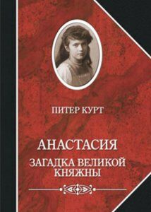 Анастасия. Загадка великой княжны